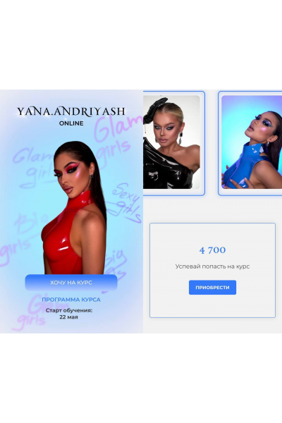 Glam girls. Яна Андрияш