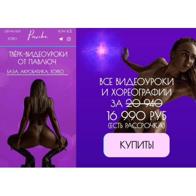 Тверк - видеоуроки от Павлович. Алина Павлюченко