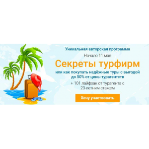 Секреты турфирм. май 2021. Юрий Федоров, Виктория Гранченко Welcomeworld