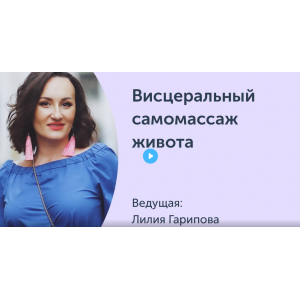 Висцеральный самомассаж живота. Вебинар. Лилия Гарипова Ревитоника