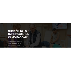 Висцеральный самомассаж. Тариф Стандарт. Александр Огулов