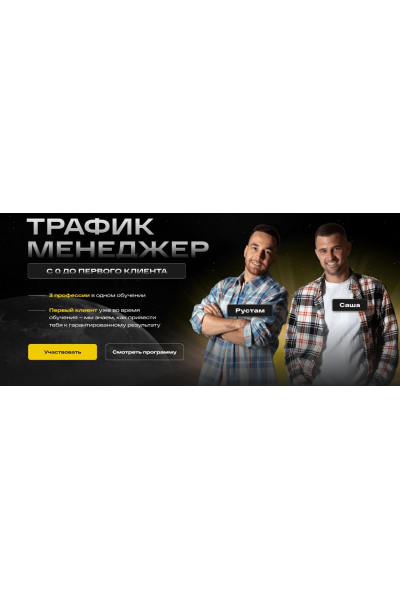 Трафик менеджер. С 0 до первого клиента. Рустам Габдельхаков, Александр Скворцов  5D Academy
