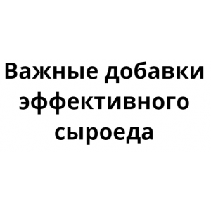 Важные добавки эффективного сыроеда. Денис Терентьев