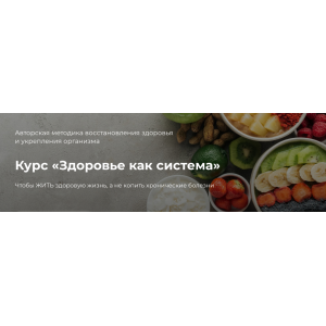 Здоровье как система. Тариф Минимальный.  София Бюдбейри