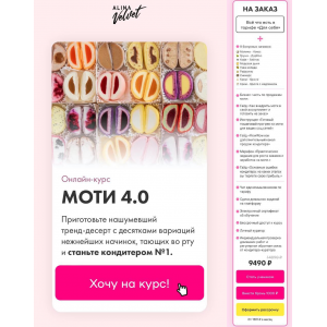 Моти 4.0. Тариф На заказ. Алина Вельвет Alina Velvet