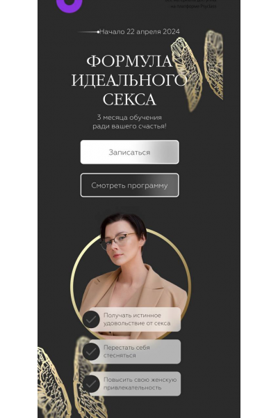 Формула Идеального Секса. Тариф Про.  Оксана Бачинская