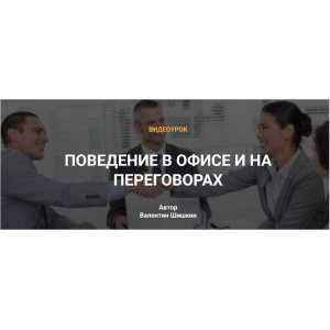 Поведение в офисе и на переговорах. Валентин Шишкин