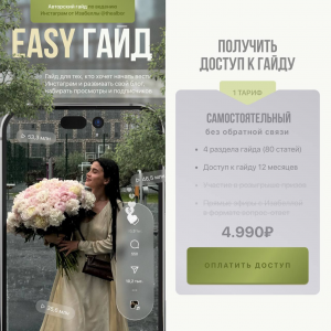 Easy гайд. Тариф Самостоятельный. Изабелла Киракосян thealbor Easy гайд. Тариф Самостоятельный. Изабелла Киракосян thealbor