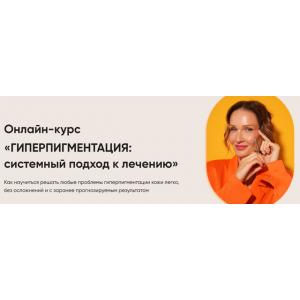 Гиперпигментация: системный подход к лечению. Яна Ащина