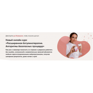 Расширенная ботулинотерапия. Алгоритмы безопасных процедур. Яна Ащина