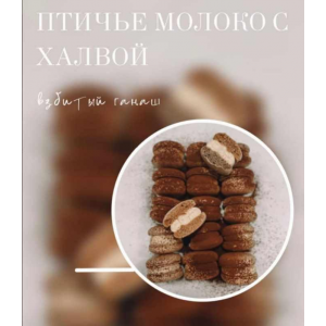 Начинка макарон "Птичье молоко с халвой". Советская классика. Екатерина Леонова, bergamot_ii Начинка макарон "Птичье молоко с халвой". Советская классика. Екатерина Леонова, bergamot_ii