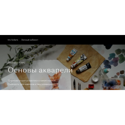 Основы акварели. Самостоятельное изучение. Iris Solaris