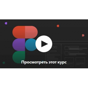 Figma для веб дизайнера с 0 до профессионала. Evgen Marfel Figma для веб дизайнера с 0 до профессионала. Evgen Marfel