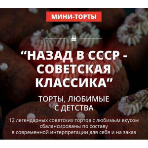 Назад в СССР - советская классика. Пакет 2. Елена Крохмаль Pastry School Назад в СССР - советская классика. Пакет 2. Елена Крохмаль Pastry School