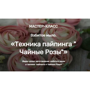 МК Взбитое мыло. Техника пайпинга Чайные Розы. Елена Чилдерс Home Spa School