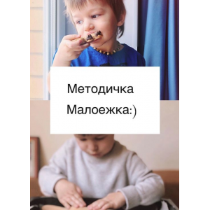 Методичка Малоежки с практическим пособием. Саша Гарикова Методичка Малоежки с практическим пособием. Саша Гарикова