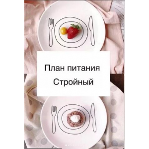 План питания Стройный. Саша Гарикова План питания Стройный. Саша Гарикова