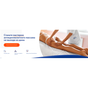  Станьте мастером антицеллюлитного массажа. Тариф Расширенный. Анастасия Фомина