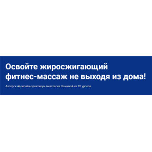 Фитнес-массаж. Пакет С куратором. Анастасия Фомина