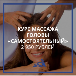 Курс обучения массажу головы. Тариф Самостоятельный. Анастасия Фомина