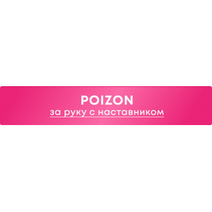 Poizon. nastya_pro_tao