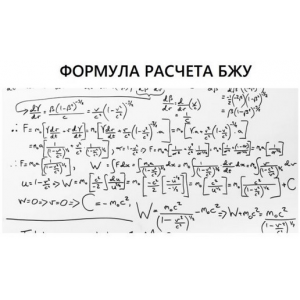 Формула расчета БЖУ. Данил Кабуров Формула расчета БЖУ. Данил Кабуров