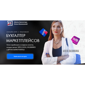 Бухгалтер маркетплейсов. Тариф Все сама. Алеся Васинкина Shkolabuhgaltera Бухгалтер маркетплейсов. Тариф Все сама. Алеся Васинкина Shkolabuhgaltera