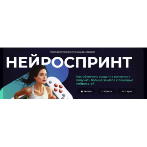 Нейроспринт. Анна Демидова, Михаил Христосенко  SMM-Академия