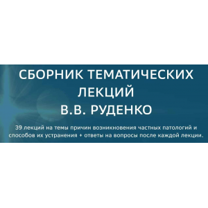Сборник тематических лекций по частным патологиям. Виктор Руденко Академия целителей