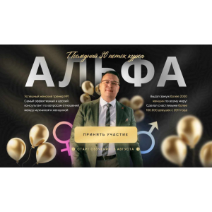 Альфа. 30 Поток 2024. Тариф Бизнес. Денис Байгужин Альфа. 30 Поток 2024. Тариф Бизнес. Денис Байгужин