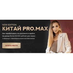 Китай. ProMax. Тариф Хочу зарабатывать. Анастасия Толченицына Китай. ProMax. Тариф Хочу зарабатывать. Анастасия Толченицына