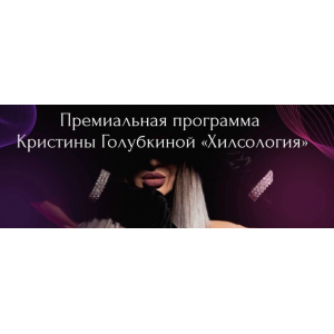 Хилсология. Кристина Голубкина  Ri Online