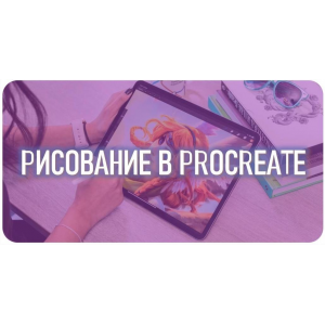 Рисование в Procreate. Тариф Просмотр без ментора. Марина Пахомова  Smirnov School