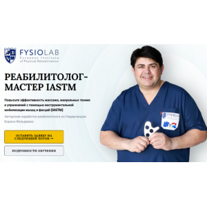 Реабилитолок - мастер Iastm. Тариф Слушатель. Борис Фельдман, Светлана Вигман