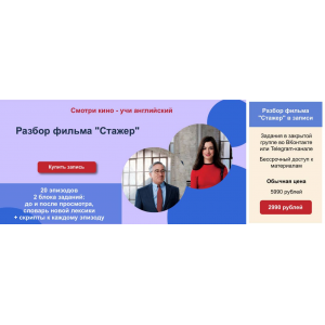 Разбор фильма Стажер. Пакет Employee. Мила Хабирова