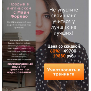 Прорыв в английском с Мари Форлео. Диана Семёнычева Прорыв в английском с Мари Форлео. Диана Семёнычева