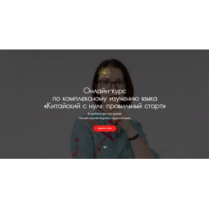 Китайский с нуля: правильный старт. Александра Василенко Китайский с нуля: правильный старт. Александра Василенко