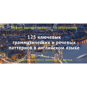 125 ключевых грамматических и речевых паттернов в английском. Диана Семёнычева