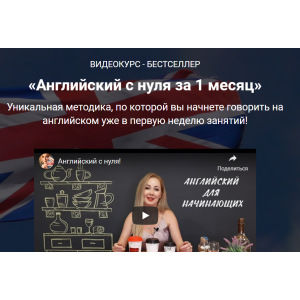 Английский с нуля за 1 месяц. Дарья Слесарева Английский с нуля за 1 месяц. Дарья Слесарева