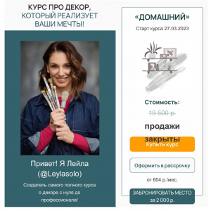 Декодом. Курс про декор, который изменит вашу жизнь Тариф Домашний. Лейла Соло Декодом. Курс про декор, который изменит вашу жизнь Тариф Домашний. Лейла Соло