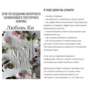 Урок по созданию авторского текстурного коврика для тортов. Любовь Ки Урок по созданию авторского текстурного коврика для тортов. Любовь Ки