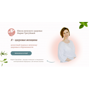 Я - здоровая женщина. Мария Трегубова