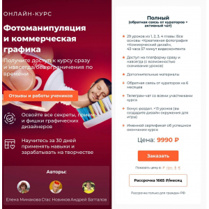 Фотоманипуляция и коммерческая графика. Тариф - Полный комплект. Елена Минакова, Стас Новиков