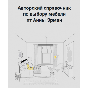 Справочник по мебели Лето-осень 2022 Анна Эрман Справочник по мебели Лето-осень 2022 Анна Эрман