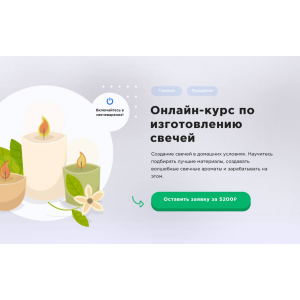 Онлайн-курс по изготовлению свечей. Наталья Волкова Onskils Онлайн-курс по изготовлению свечей. Наталья Волкова Onskils