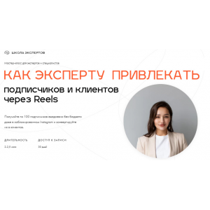 Как эксперту привлекать подписчиков и клиентов через Reels. Леся Фетисова
