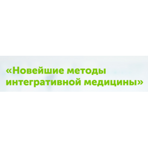 Новейшие методы интегративной медицины. Игорь Кауфман
