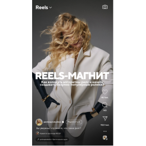 Reels-магнит. Елена Павлова