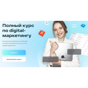 Полный курс по digital-маркетингу. Тариф Базовый. Маргарита Шабельникова Полный курс по digital-маркетингу. Тариф Базовый. Маргарита Шабельникова