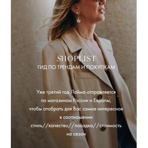Shoplist Russian Edition FW24. Октябрь 2024 Лайма Рыльская Shoplist Russian Edition FW24. Октябрь 2024 Лайма Рыльская